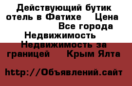 Действующий бутик отель в Фатихе. › Цена ­ 3.100.000 - Все города Недвижимость » Недвижимость за границей   . Крым,Ялта